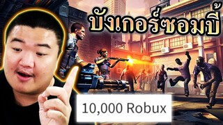เอาชีวิตรอดจากบังเกอร์ซอมบี้เติม 10,000 Robux สู้! - Roblox