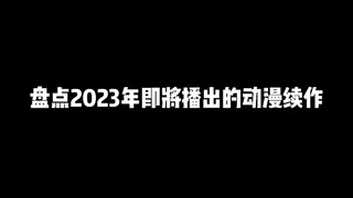 盘点30部2023年即將播出的动漫续作，有哪些让你期待已久的动漫续作呢