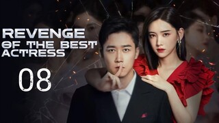🇨🇳 Revenge Of The Best Actress (2023) | Episode 8 | Eng Sub | (影后的复仇 第08集)