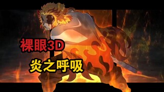 【裸眼3D】大哥一路走好！最后的炎之呼吸！