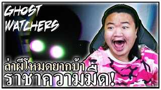 ปราบผีครั้งแรกเจอราชาความมืดโหมดยากสุด - Ghost Watcher