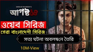 August 14_আগস্ট ১৪_Full Web Series