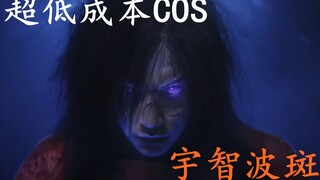 这不比博人传燃？后期大神又带来了超低成本COS宇智波家族 [第一集]