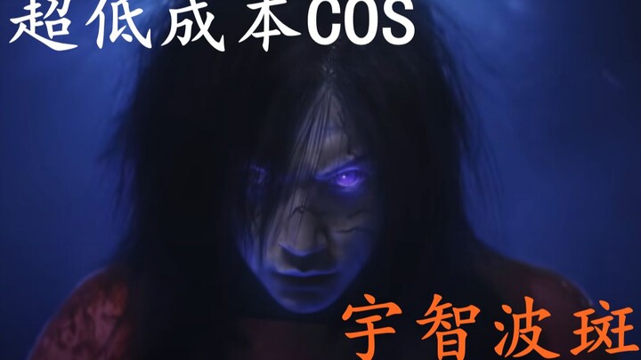 这不比博人传燃？后期大神又带来了超低成本COS宇智波家族 [第一集]