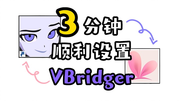 【vup教程】3分钟学会！顺利设置！VBridger！VTS串流！