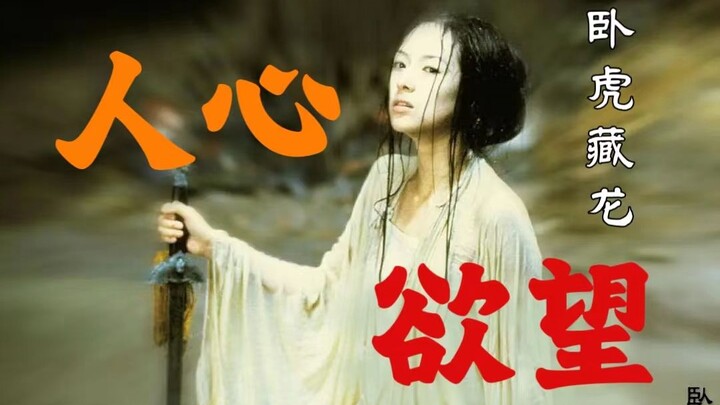 “Crouching Tiger, Hidden Dragon”: The Most Secret Desires Deep Within the Hearts of Traditional Chin