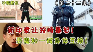 【假面骑士Revice解说】新印章不是狩崎制造的？维斯变成实体！一辉变成恶魔了？