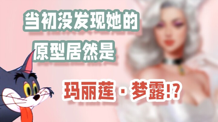 据说这只母猫的原型是玛丽莲梦露？