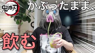 【かぶってみた】伊之助になっていろいろやってみた《中の人:わたし　カメラ・編集:お友達》【鬼滅の刃】