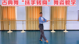 快来学习这个简单漂亮的古典舞“抹手转身”舞姿，针对零基础教学