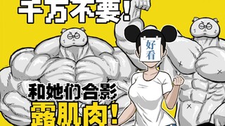 千万不要！和她们合影的时候露肌肉！！！