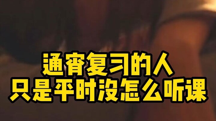 Những người thường xuyên thức trắng đêm ôn bài là vì bình thường chẳng chú ý nghe giảng.