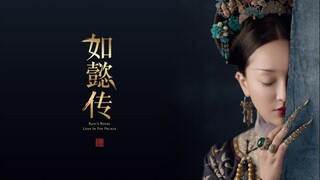 【如懿传】（如懿回忆向）
