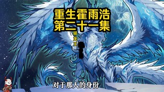 第21集 银龙王古月娜 帝天的想法