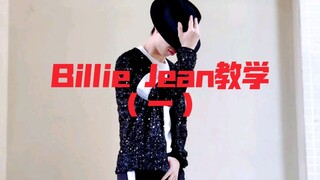 Billie jean舞蹈教学