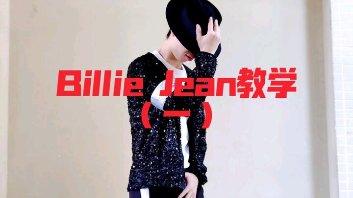 Billie jean舞蹈教学