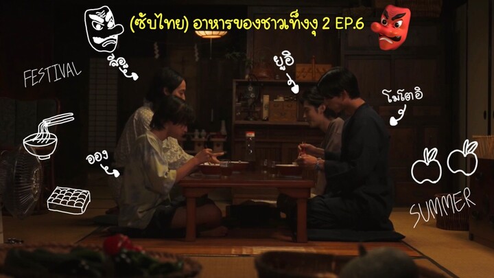 (ซับไทย) อาหารของชาวเท็งงุ 2 ตอนที่ 6