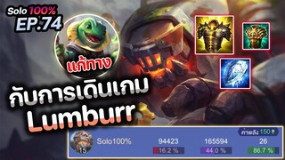 RoV : แก้ทาง Krizzix ด้วย Lumburr กับการเดินเกมในแพทใหม่