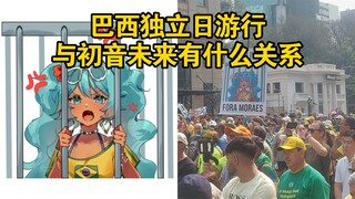 巴西独立日游行，与初音未来有什么关系？