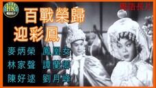 《粵語長片 》 ขุนศึกพ่ายรัก 百戰榮歸迎彩鳳 (1961) _ 麥炳榮 _ 鳳凰女 _ 林家聲 _ 譚蘭卿 _ 陳好逑 _ 劉月峰 _ 導演:黃鶴聲 _ 香港電影 _ 香港粵