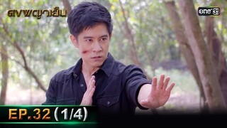 ดงพญาเย็น (รีรัน) | EP.32 (1/4) | 24 พ.ค. 67 | one31