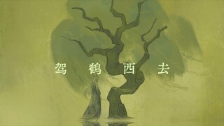 驾鹤西去|代号鸢史子眇手书