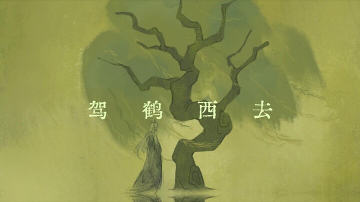 驾鹤西去|代号鸢史子眇手书