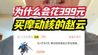 关于摩动核399赵云的疑问