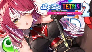 【ぷよテト２】大会に向けてGTR練習！！！！【ホロライブ/宝鐘マリン】