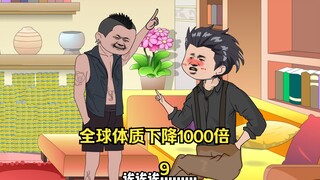 第九集：全球体质下降1000倍，而我却没有变 今天认贼做小弟。