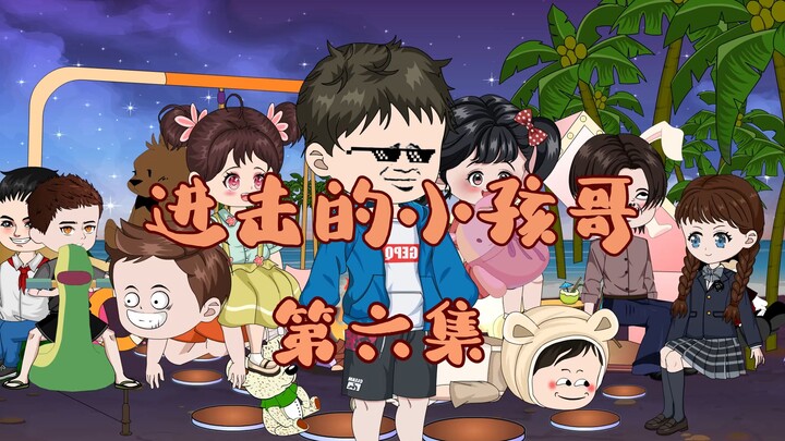 第六集 这个就是“缘分”！