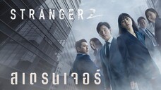 Set : 2 ภาคต่อ (trailer) SS2 สเตรนเจอร์