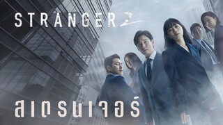 Set : 2 ภาคต่อ (trailer) SS2 สเตรนเจอร์