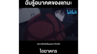 ฉันรู้อนาคตของแกนะ ไอฆาตกร! : Erased