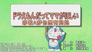 【哆啦A梦新番】 810-2 哆啦A梦也想有妈妈