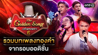 รวมบทเพลงทองคำ จากรอบออดิชั่น | Special The Golden Song เวทีเพลงเพราะ ซีซั่น 6  | one31