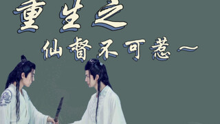 【忘羡】重生之仙督不可惹～（一）双儿羡