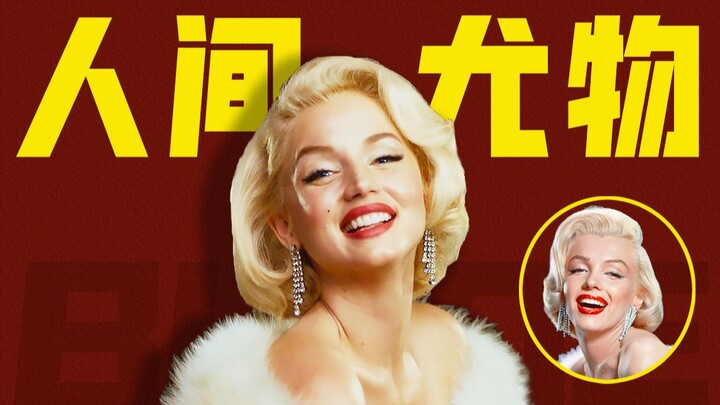 Defined for life by a single skirt‑holding gesture | In-depth analysis of “Blonde”: A film‑reality c