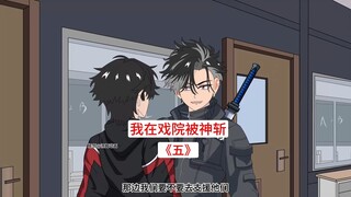 第5集  我在戏院被神斩：蛇妖浮出水面