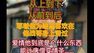 【博君一肖】耶啵为啥总喜欢在他战哥身上“滑”过。值得沉思的问题。