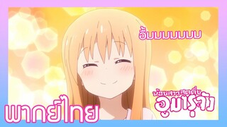 [พากย์ไทย] Himouto! Umaru-chan ตอนที่ 1/5