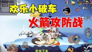 猫和老鼠手游：火箭的攻防战！