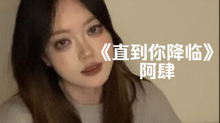 «حتى تشرق هالتك في ليلي الحالك» | كفر «حتى تأتي أنت» بواسطة آ سي