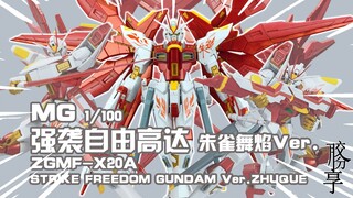 【胶分享】浴火重生的最帅最强~万代 MG 强袭自由 朱雀舞焰Ver.  分享介绍