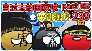 《大聪明病》【过去的国家球239】