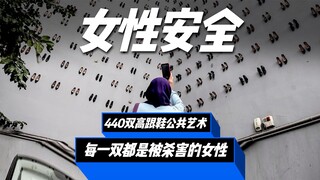 440双高跟鞋的公共艺术，每一双高跟鞋都代表了被杀害的女性！