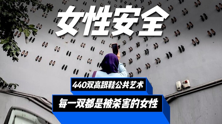 440双高跟鞋的公共艺术，每一双高跟鞋都代表了被杀害的女性！