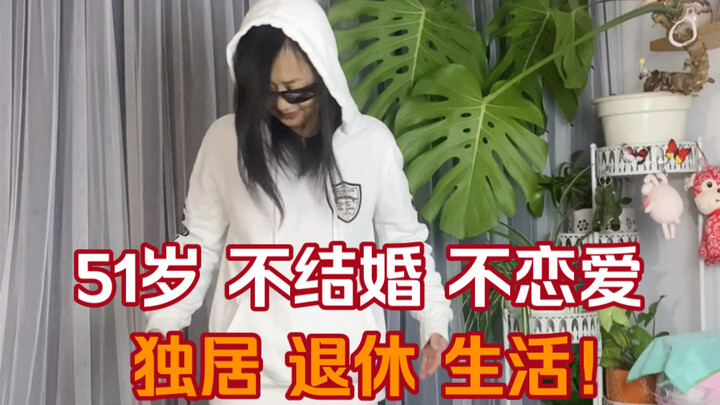 51岁不结婚不恋爱独居退休生活