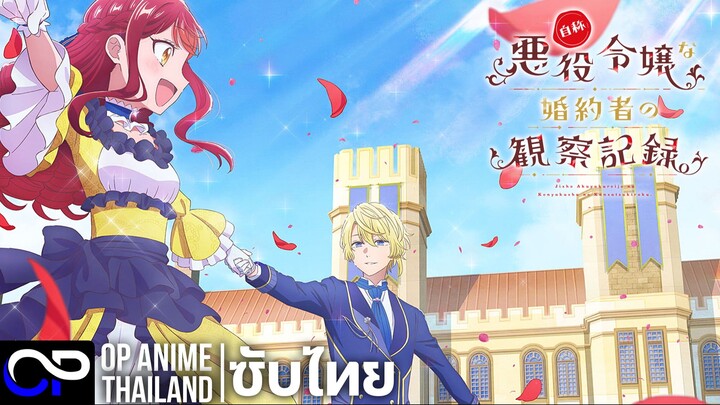 บันทึกสังเกตการณ์คู่หมั้นผู้ประกาศตัวเป็นนางร้าย【自称悪役令嬢な婚約者の観察記録】| PV.1 | ตัวอย่างซับไทย | 4K