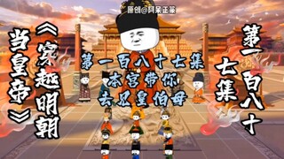 第187集 | 本宫带你去见皇伯母